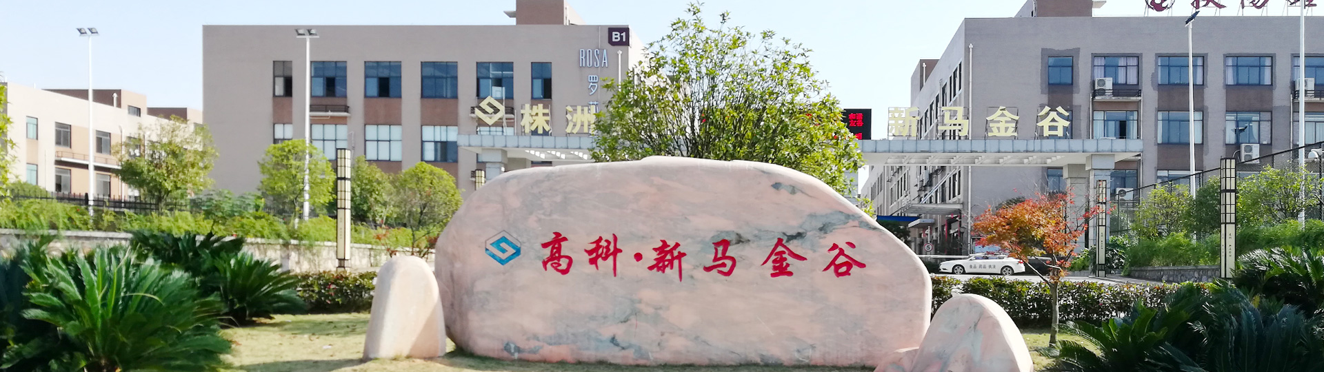 株洲明鑫軌道裝備科技有限公司_株洲鐵路機(jī)車(chē)車(chē)輛配件制造|電子產(chǎn)品五金產(chǎn)品銷(xiāo)售|電氣設(shè)備制造哪里好 株洲明鑫軌道裝備科技有限公司_株洲鐵路機(jī)車(chē)車(chē)輛配件制造|電子產(chǎn)品五金產(chǎn)品銷(xiāo)售|電氣設(shè)備制造哪里好